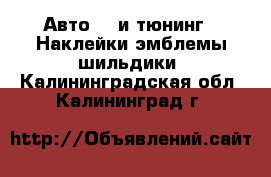 Авто GT и тюнинг - Наклейки,эмблемы,шильдики. Калининградская обл.,Калининград г.